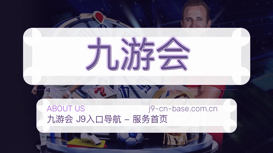 九游会平台简介展示