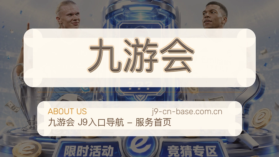 九游会品牌介绍与客服支持展示