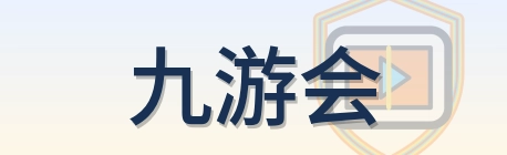 九游会 Logo